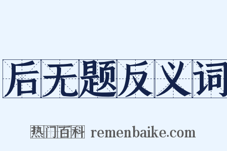 后无题反义词是什么意思的图片